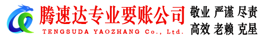 湘东腾速达要债公司